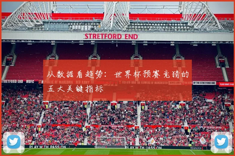 从数据看趋势：世界杯预赛竞猜的五大关键指标