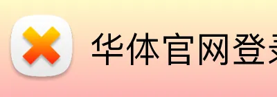华体官网登录 Logo